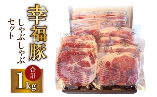 1777 幸福豚しゃぶしゃぶセット KN006-002鹿児島県鹿屋市20000肉豚肉