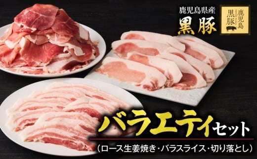 1780 鹿児島黒豚バラエティセット(ロース生姜焼き・バラスライス・切り落とし) 豚肉 黒豚 小分け 生姜焼 簡単 おかず 鹿児島 鹿屋 鎌田黒豚 KN054-006鹿児島県鹿屋市14000肉豚肉