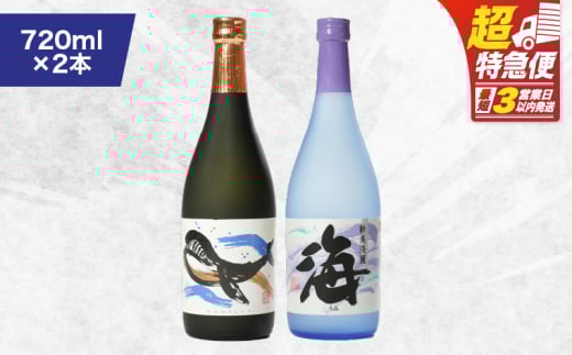 【超特急便】1792 人気焼酎!海&くじらのボトル720mlセット(合計2本) KN043-001-02鹿児島県鹿屋市13000酒・アルコール焼酎