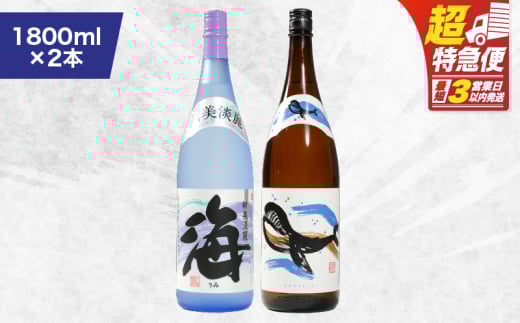 【超特急便】1793 人気焼酎!海&くじらのボトル1800mlセット(合計2本) KN043-001-01鹿児島県鹿屋市21000酒・アルコール焼酎