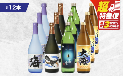 【超特急便】1796 海の蔵「大海酒造」の飲み比べセット!A-2(合計12本) KN043-002-02鹿児島県鹿屋市51000酒・アルコール焼酎