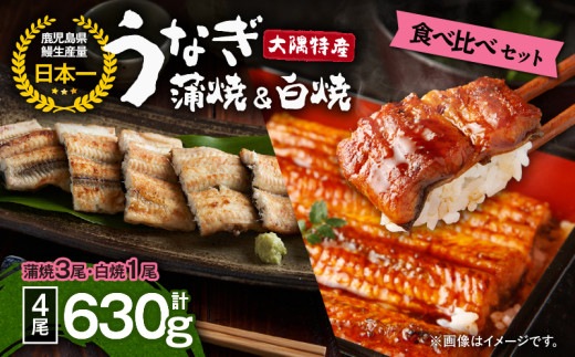 1878 大隅特産うなぎ蒲焼3尾(510g)・白焼1尾(120g)食べ比べセット KN060-001-08鹿児島県鹿屋市28000魚介・海産物うなぎ