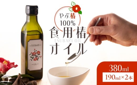 1916 やぶ椿100% 食用椿オイル190ml 2本セット KN080-001-03鹿児島県鹿屋市16000調味料・油食用油