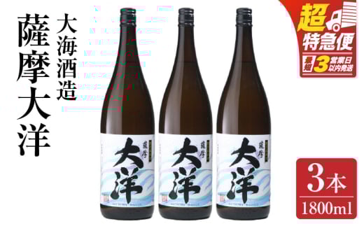 【超特急便】1955-1 鹿児島限定販売 薩摩大洋 芋焼酎 25度 1800ml×3本 大海酒造 鹿児島県鹿屋市産 KN083-001-02鹿児島県鹿屋市30000酒・アルコール焼酎