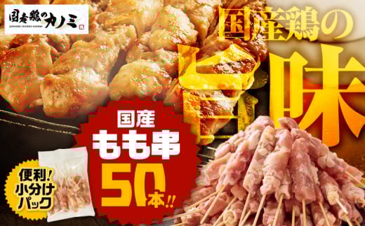1983-1 国産 もも串50本セット KN077-003鹿児島県鹿屋市15000肉鶏肉