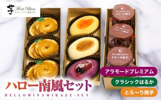 1980 ハロー南風セット KN035-003鹿児島県鹿屋市15000菓子・スイーツケーキ・カステラ