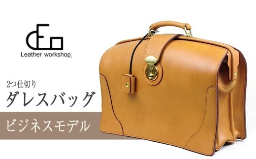 1611-1 【革工房DEO】 ダレスバッグ(S-01)2つ仕切り ビジネス KN066-003-01鹿児島県鹿屋市325000衣類・装飾品・工芸品鞄・バッグ