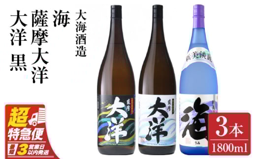 【超特急便】2114 【お急ぎ】薩摩大洋 大洋黒 海 芋焼酎 25度 1800ml×各1本(計3本) 大海酒造 鹿児島県鹿屋市産 KN083-005鹿児島県鹿屋市26000酒・アルコール焼酎