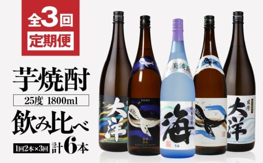 2116 定期 全3回 飲み比べ 芋焼酎 25度 1800ml 計6本 大海酒造 鹿児島県鹿屋市産 KN083-T01鹿児島県鹿屋市55000酒・アルコール焼酎