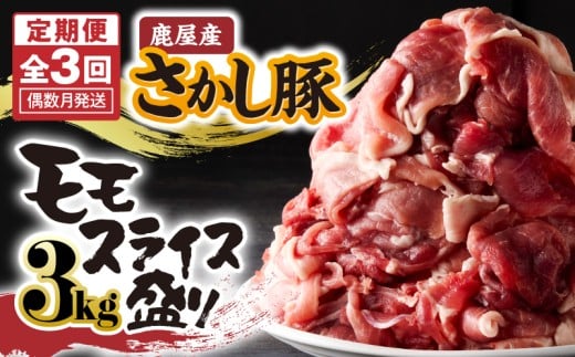 2164 【全3回定期便/偶数月配送】鹿屋産 さかし豚 3kg盛り モモ スライス KN079-T01鹿児島県鹿屋市41000肉豚肉