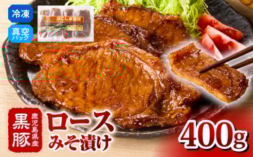 2252 鹿児島県産黒豚 ロースみそ漬け 400g KN088-002鹿児島県鹿屋市14000肉豚肉