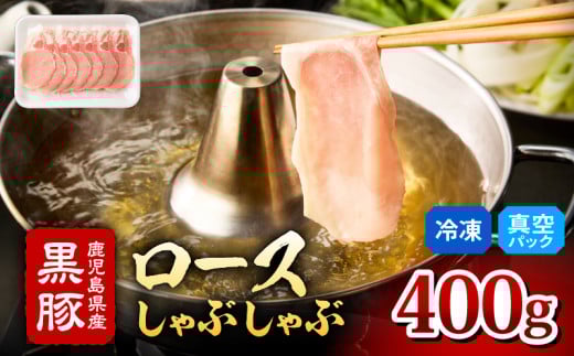 2253 鹿児島県産黒豚 ロース しゃぶしゃぶ 400g KN088-001-02鹿児島県鹿屋市14000肉豚肉