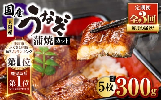 2079-1 鹿児島県大隅産『カット』うなぎ蒲焼5枚300g【3ヶ月定期】 KN007-T01鹿児島県鹿屋市38000魚介・海産物うなぎ