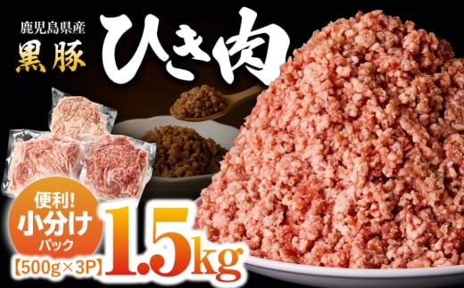 2299 鹿児島黒豚 ミンチ(ひき肉) 1.5kg(500g×3パック) KN054-011鹿児島県鹿屋市10000肉豚肉