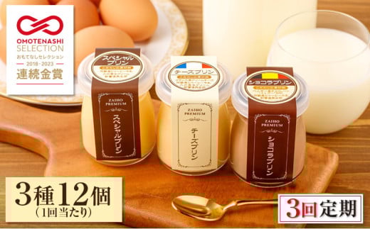 2358 【全3回定期便】とろふわ!プレミアムプリン 3種12個 KN021-T21鹿児島県鹿屋市36000菓子・スイーツプリン・ゼリー