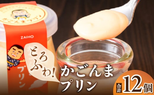 2360 とろふわ! かごんま プリン 12個セット KN021-021鹿児島県鹿屋市11000菓子・スイーツプリン・ゼリー