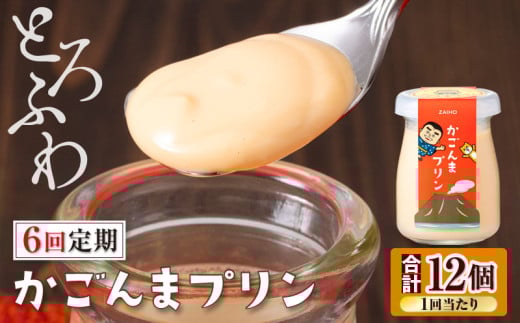 2363 【全6回定期便】とろふわ! かごんま プリン 12個セット KN021-T24鹿児島県鹿屋市66000菓子・スイーツプリン・ゼリー