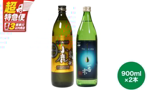 【超特急便】2438 【地元酒屋さんおススメ】小鹿・一番雫 飲み比べセット KN031-005鹿児島県鹿屋市10000酒・アルコール焼酎