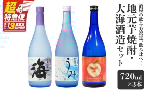 【超特急便】2454 酒屋の飲み方選定、飲み比べ!地元芋焼酎・大海酒造セット KN042-013鹿児島県鹿屋市20000酒・アルコール焼酎