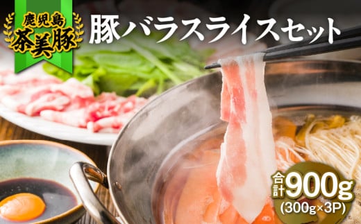 2501 (C-1801)鹿児島茶美豚バラスライスセット(計900g) KN009-006鹿児島県鹿屋市12000肉豚肉