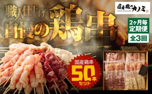 2463 【2ヶ月毎定期】国産 鶏串50本セット 全3回 KN077-T05鹿児島県鹿屋市45000肉鶏肉