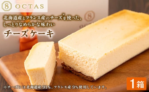2523 オクタス チーズケーキ 1箱(250g×1本) KN021-028-02鹿児島県鹿屋市8000菓子・スイーツケーキ・カステラ