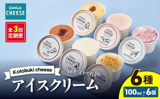 2557 【全3回定期便】Kotobuki cheese アイスクリームセット 6種 KN087-T01鹿児島県鹿屋市30000菓子・スイーツアイス・ジェラート