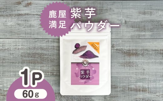 2596 鹿屋満足 紫芋パウダー60g KN026-002-01鹿児島県鹿屋市5000野菜・きのこじゃがいも・イモ類