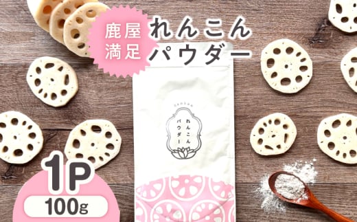 2595 鹿屋満足 れんこんパウダー100g KN026-001-01鹿児島県鹿屋市6000野菜・きのこ大根・ニンジン・根菜類