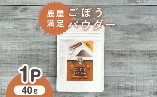 2597 鹿屋満足 ごぼうパウダー40g KN026-003-01鹿児島県鹿屋市5000野菜・きのこ大根・ニンジン・根菜類