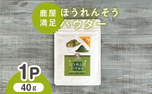 2598 鹿屋満足 ほうれん草パウダー40g KN026-004-01鹿児島県鹿屋市5000野菜・きのこその他 野菜