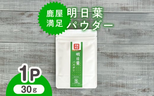 2602 鹿屋満足 明日葉パウダー30g KN026-007鹿児島県鹿屋市5000野菜・きのこその他 野菜