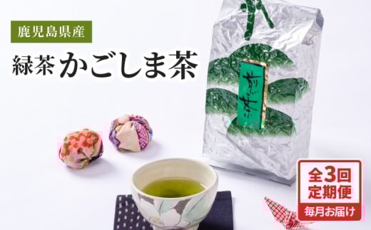 2559 【全3回定期便】鹿児島県産 緑茶 かごしま茶 800g(400g×2袋)<3ヶ月連続(計3回)お届け> 計2.4kg KN089-T01鹿児島県鹿屋市39000お茶・飲料お茶