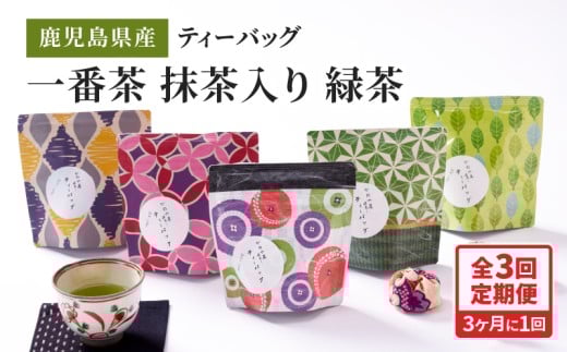 2564 【全3回定期便】鹿児島県産 一番茶 抹茶入り 緑茶 ティーバッグ 180g(3g×12個×5袋)<3ヶ月ごと(計3回)お届け>計180パック KN089-T06鹿児島県鹿屋市25000お茶・飲料お茶