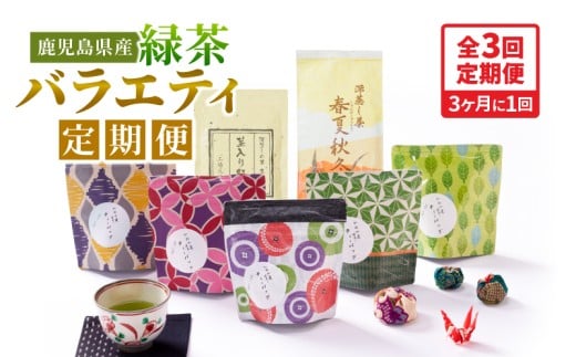 2566-1 【全3回定期便】鹿児島産 緑茶 バラエティ定期便<3ヶ月ごと(計3回)お届け> KN089-T08鹿児島県鹿屋市35000お茶・飲料お茶