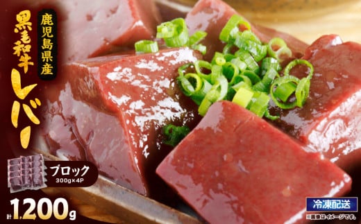 2630 国産黒毛和牛レバーブロック 1.2kg KN101-008鹿児島県鹿屋市11000肉牛肉