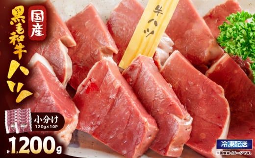 2632 国産黒毛和牛ハツ 1.2kg KN101-007鹿児島県鹿屋市11000肉牛肉