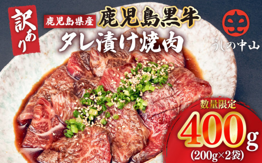 2546 【訳あり・数量限定】鹿児島県産 うしの中山 黒毛和牛タレ漬け焼肉 400g(200g×2袋) KN050-028鹿児島県鹿屋市15000肉牛肉