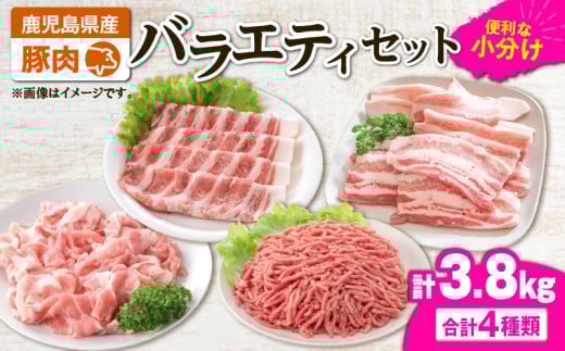 2639 豚肉バラエティ3.8kgセット KN105-013鹿児島県鹿屋市20000肉豚肉