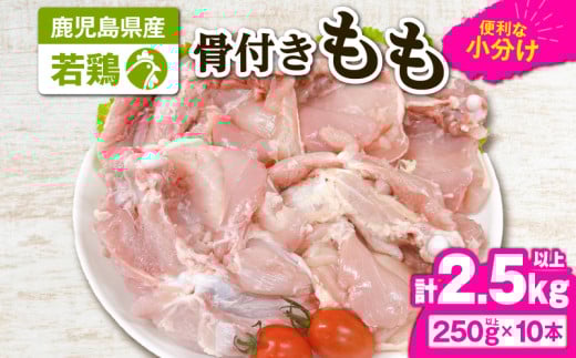 2652 若鶏骨付きもも10本 KN105-008鹿児島県鹿屋市14000肉鶏肉