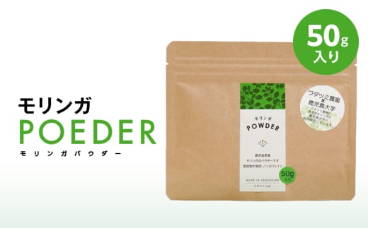 2696 モリンガパウダー50g入 KN057-001-01鹿児島県鹿屋市7000お茶・飲料お茶