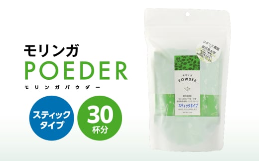 2700 モリンガパウダースティックタイプ30本入り(1.8g/30本) KN057-001-04鹿児島県鹿屋市14000お茶・飲料お茶