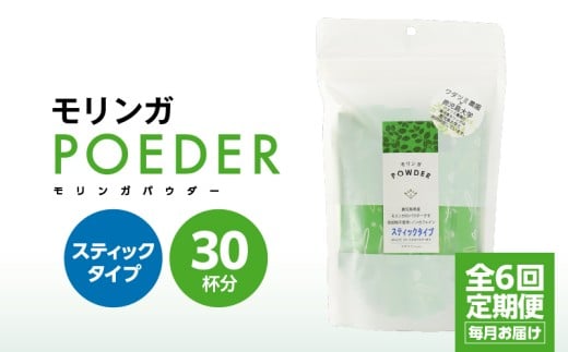 2702 【6ヶ月定期便】モリンガパウダースティックタイプ30本入り(1.8g/30本)×6回 KN057-T02鹿児島県鹿屋市83000お茶・飲料お茶