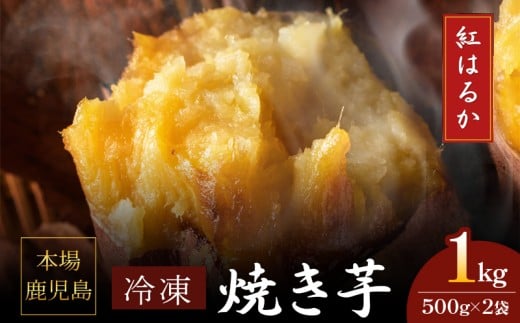 2669 濃密 鹿児島県産 熟成 紅はるか 冷凍 焼き芋 1kg(500g×2袋)さつまいも KN097-001-01鹿児島県鹿屋市5000野菜・きのこじゃがいも・イモ類
