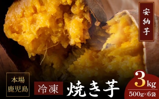 2680 濃密 鹿児島県産 熟成 安納芋 冷凍 焼き芋 3kg(500g×6袋)さつまいも KN097-002-04鹿児島県鹿屋市10000野菜・きのこじゃがいも・イモ類