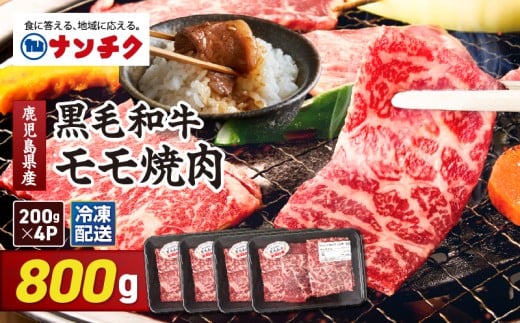 2743 鹿児島県産黒毛和牛モモ焼肉 800g(200g×4P) KN102-005-02鹿児島県鹿屋市19000肉牛肉