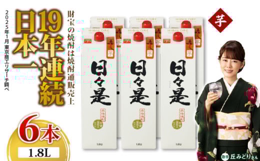 2760 芋焼酎 紙パック6本『日々是(芋)』温泉水仕立ての焼酎 KN021-003鹿児島県鹿屋市30000酒・アルコール焼酎