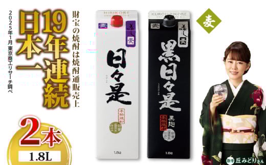 2761 麦焼酎 紙パック2本 『日々是(麦)』『黒日々是(麦)』温泉水仕立ての焼酎 KN021-010鹿児島県鹿屋市10000酒・アルコール焼酎