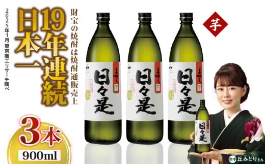 2765 芋焼酎 5合瓶 3本『日々是(芋)』温泉水仕立ての焼酎 KN021-001-01鹿児島県鹿屋市9000酒・アルコール焼酎