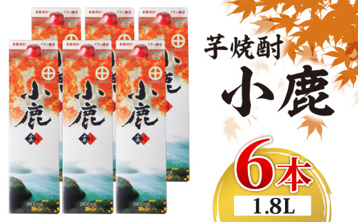 2767 芋焼酎 紙パック6本 『小鹿(芋)』 小鹿酒造 KN021-012-02鹿児島県鹿屋市35000酒・アルコール焼酎